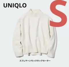 ユニクロ　スフレヤーンモックネックセーター　アイボリー　S