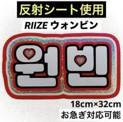riize ライズ ウォンビン ネームボード