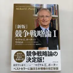 競争戦略論 1