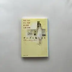 “チーズと塩と豆と” 角田光代 他