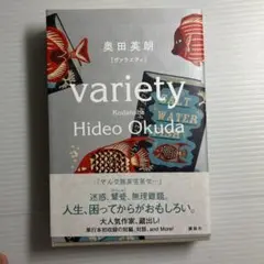 ヴァラエティ