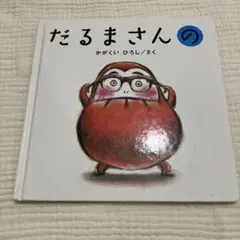 だるまさんの