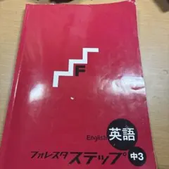 2026年最新】フォレスタステップ英語の人気アイテム - メルカリ