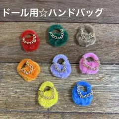 ドール用 ハンドバッグ ハンドメイド 新品 ８個セット