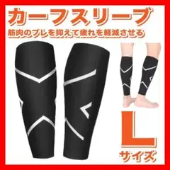 カーフスリーブ Lサイズ ランニング 陸上 バレー スポーツ２５
