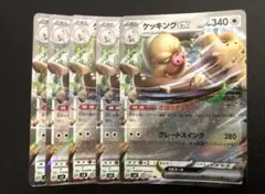 ケッキングex rr 5枚