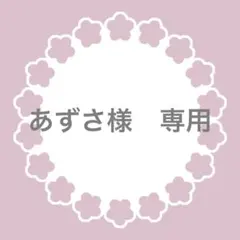あずさ様　専用ページ