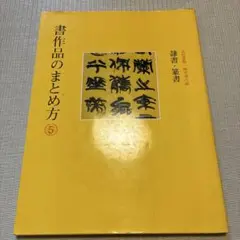 書作品のまとめ方5 隷書・篆書