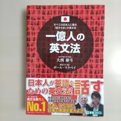 一億人の英文法 すべての日本人に贈る―「話すため」の英文法