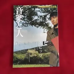美品 音楽と人 vol.79 2000年8月号 スピッツ - メルカリ