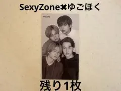 Myojo 厚紙　デタカ　SexyZone タイムレス　スト　松村北斗　高地優吾