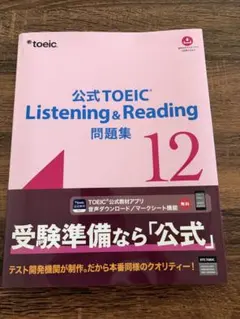 公式TOEIC Listening & Reading 問題集 12 - メルカリ
