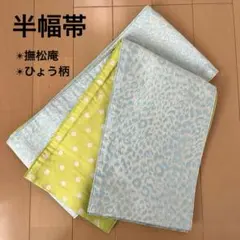 半幅帯 撫松庵 ひょう柄と水玉 兵児帯のような柔らかさ 水色 黄緑 浴衣帯 小袋のサムネイル