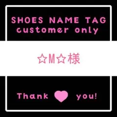 シューズネームタグ　☆M☆様