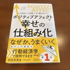 ポジティブアフェクトで幸せの仕組み化 相良奈美香