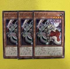 遊戯王 VSパンテラ VS パンテラ ヴァンキッシュソウル 3枚セット
