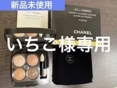 【未使用】CHANEL LES 4 OMBRES 79 SPICES
