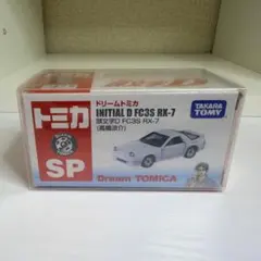 新品 미개봉 ドリームトミカ SP 頭文字D FC3S RX-7 高橋涼介