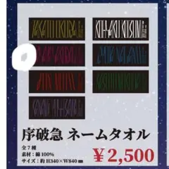 桜木雅哉　フォトタオル 桜木雅哉 ネームタオル laboratory げんじぶ 原因は自分にある 未使用