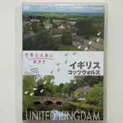 881 世界ふれあい街歩き イギリス/コッツウォルズ