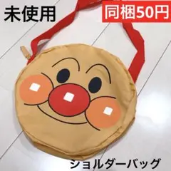 未使用 アンパンマン ショルダーバッグ 円形 非売品
