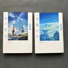 小説 天気の子　君の名は。 新海誠　文庫本