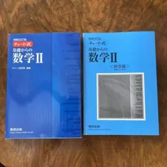 基礎からの数学II チャート式