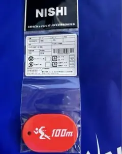 NISHI 陸上100メートルトラックキーホルダー　　ショップ袋付