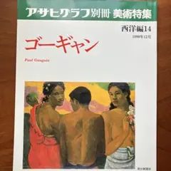 ゴーギャン 特集号 1990年12月
