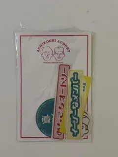 あちこちオードリー ステッカーセット