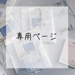 ゆぅ様　専用ページ