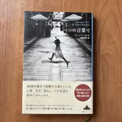 In Altre Parole ジュンパ•ラヒリ　べつの言葉で