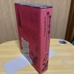 詩人と狂人達　G.K. チェスタトン