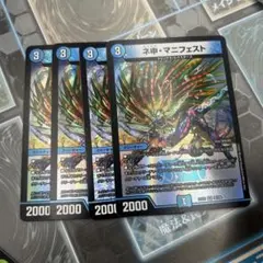 デュエマ　ネ申(カリスマ)マニフェスト4枚セット