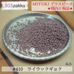 MIYUKIシードビーズ　#410　丸小　ライラックギョク　国内正規品