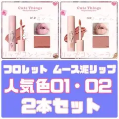FLORTTE フロレット ムース泥リップ 01 苺ガール 02 チーズガールのサムネイル
