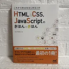 HTML&CSS, JavaScriptのきほんのきほんのサムネイル