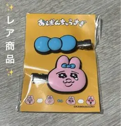 新品未使用 レア おぱんちゅうさぎ ラバーヘアピン ヘアクリップ