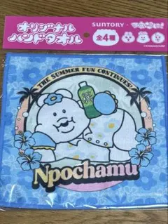 サントリー んぽちゃむ ハンドタオル