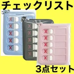 DAISO　キーホルダー　チェッカー　3種類　まとめ売り　シール付き　新品　匿名