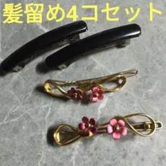 ヘアアクセサリー 髪留め 黒い細長バレッタとお花の髪留め4コセット