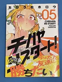 初版・初版帯付き】 チハヤリスタート 1巻 - メルカリ