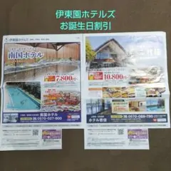 伊東園ホテルズ お誕生日割引 2枚✨️匿名配送