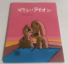匿名配送　【新品未読品】やさしいライオン やなせたかし