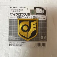 新品　機動戦士ガンダム0080ポケットの中の戦争　サイクロプス隊脱着式ワッペンのサムネイル