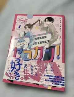 セコカン！ 1巻