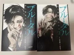 ブルータル 殺人警察官の告白 1巻 2巻 セット - メルカリ