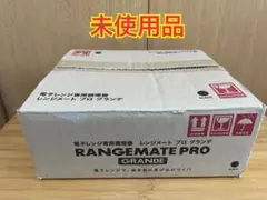 レンジメートプロ・グランデ 黒 未使用品