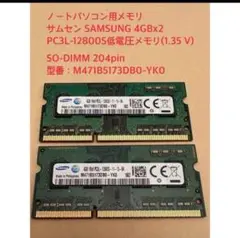SAMSUNG 8GB PC3L-12800S低電圧メモリ(1.35 V)