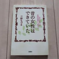 昔の女性はできていた : 忘れられている女性の身体に"在る"力